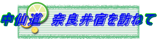 中仙道 奈良井宿を訪ねて
